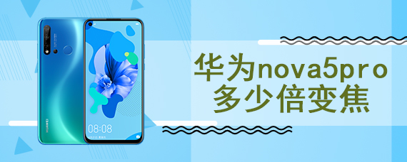 华为nova5pro多少倍变焦