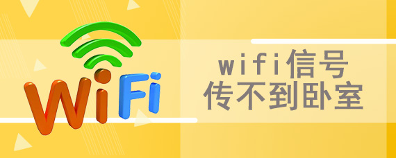 wifi信号传不到卧室