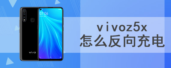 vivoz5x怎么反向充电