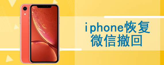 iphone恢复微信撤回