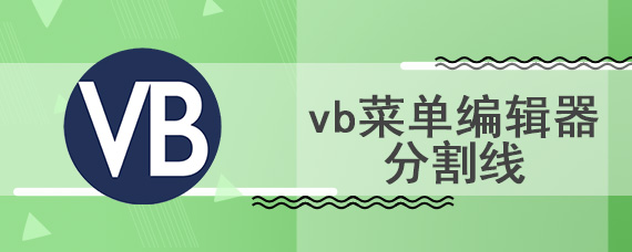 vb菜单编辑器分割线