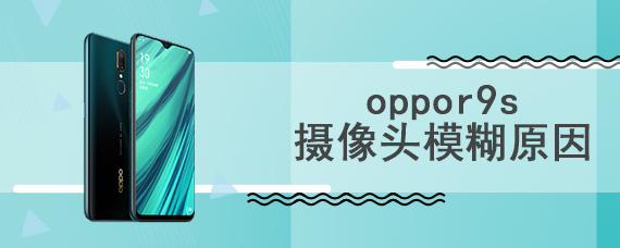 oppor9s摄像头模糊原因