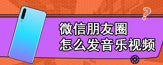 微信朋友圈怎么发音乐视频