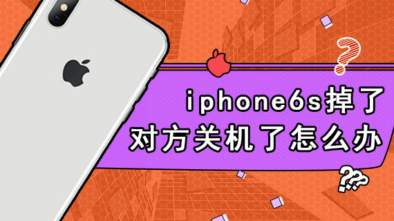 iphone6s掉了对方关机了怎么办