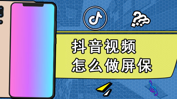 抖音视频怎么做屏保