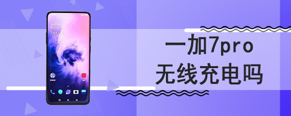 一加7pro无线充电吗