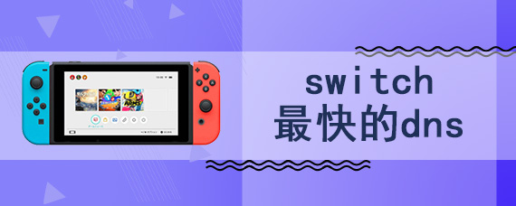 switch最快的dns