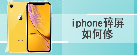 iphone碎屏如何修