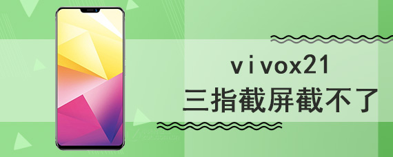 vivox21三指截屏截不了