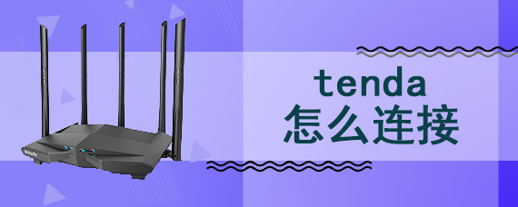 tenda怎么连接