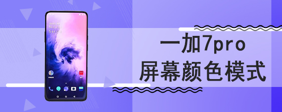 一加7pro屏幕颜色模式