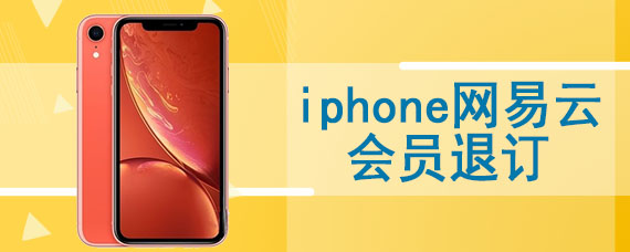 iphone网易云会员退订