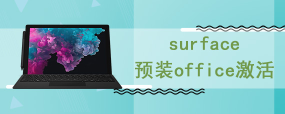 surface预装office激活