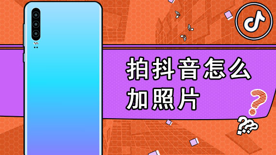 拍抖音怎么加照片
