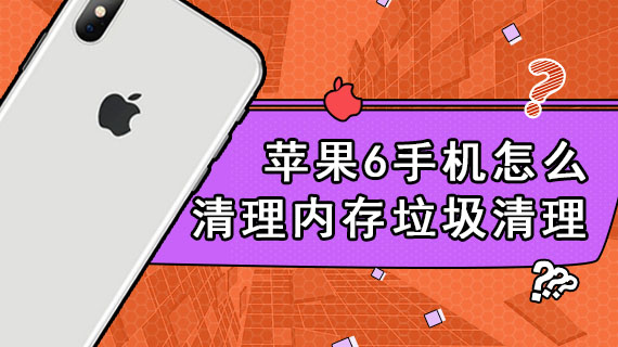 苹果6手机怎么清理内存垃圾清理