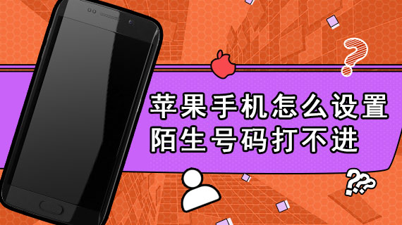 苹果手机怎么设置陌生号码打不进