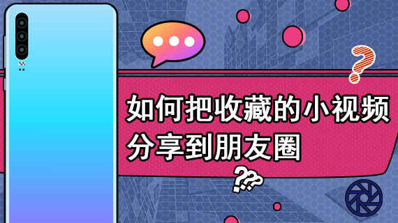 如何把收藏的小视频分享到朋友圈