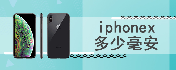 iphonex多少毫安