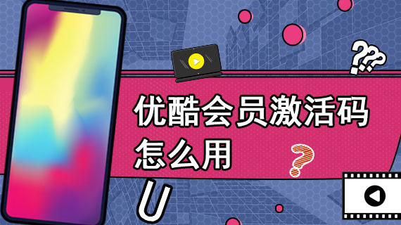 优酷会员激活码怎么用