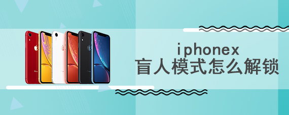 iphonex盲人模式怎么解锁