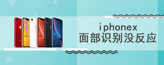 iphonex面部识别没反应