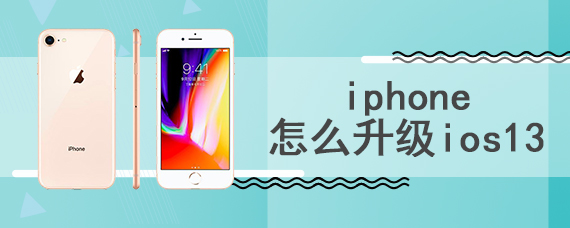 iphone怎么升级ios13