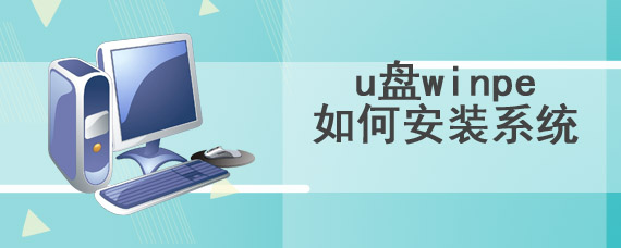 u盘winpe如何安装系统