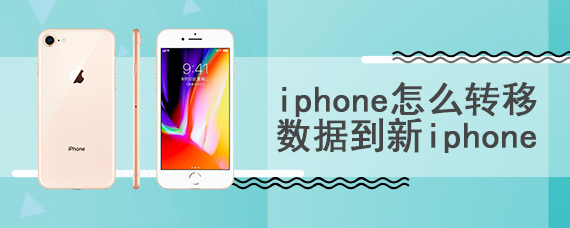 iphone怎么转移数据到新iphone