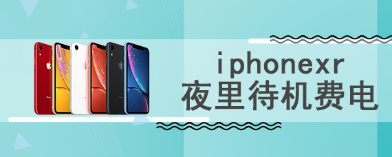 iphonexr夜里待机费电