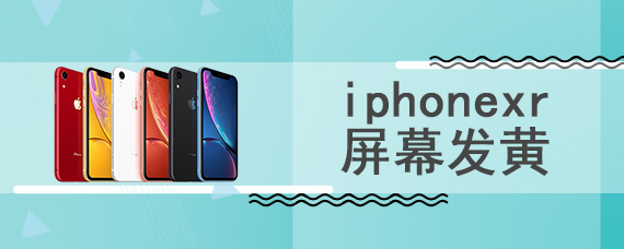 iphonexr屏幕发黄