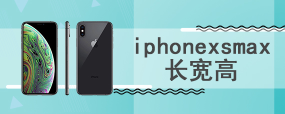 iphonexsmax长宽高