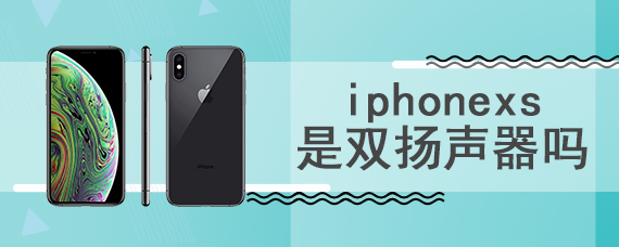 iphonexs是双扬声器吗