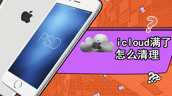 icloud满了怎么清理