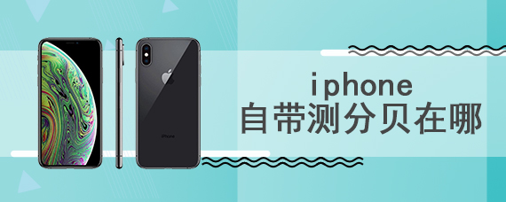 iphone自带测分贝在哪	