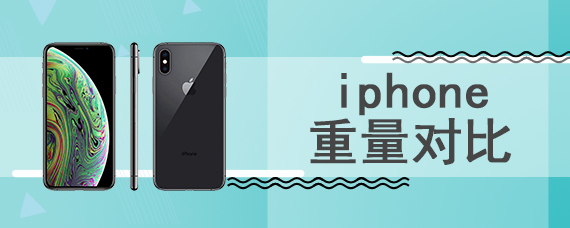 iphone重量对比