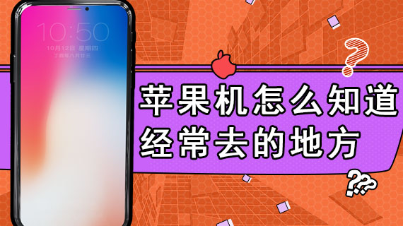 苹果机怎么知道经常去的地方