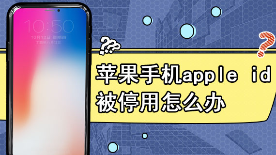 苹果手机apple id被停用怎么办