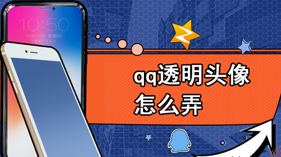 qq透明头像怎么弄