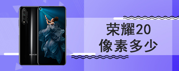 荣耀20像素多少