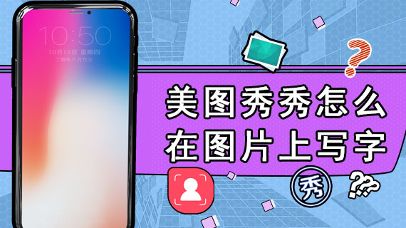 美图秀秀怎么在图片上写字