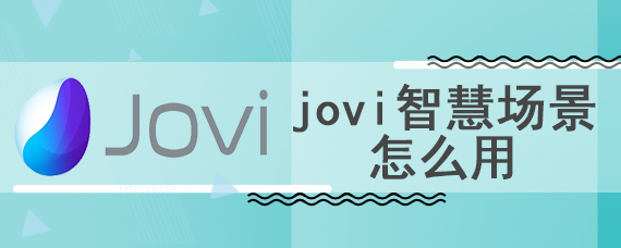 jovi智慧场景怎么用