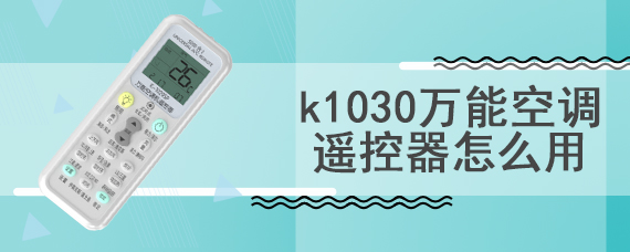 k1030万能空调遥控器怎么用