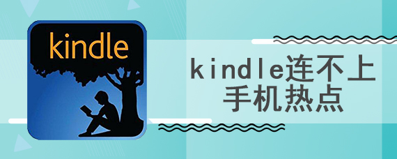 kindle连不上手机热点