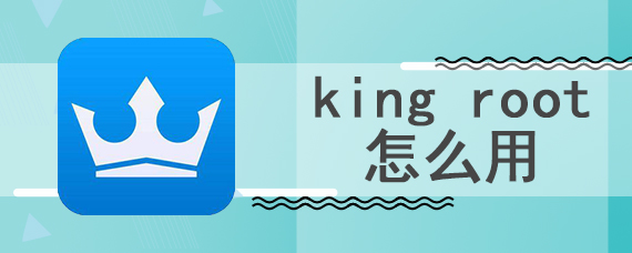 king root怎么用