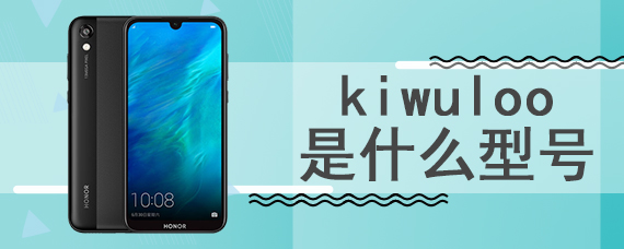 kiwuloo是什么型号