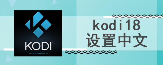 kodi18设置中文