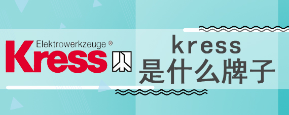 kress是什么牌子