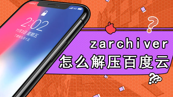 zarchiver怎么解压百度云