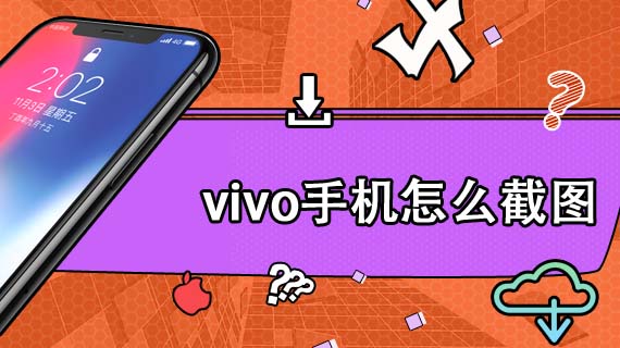 vivo手机怎么截图