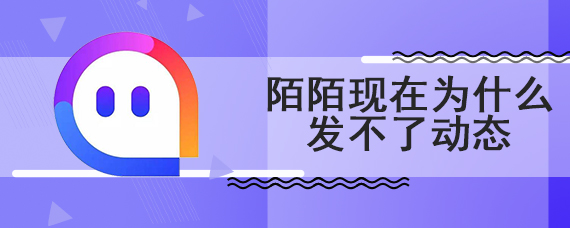 陌陌现在为什么发不了动态